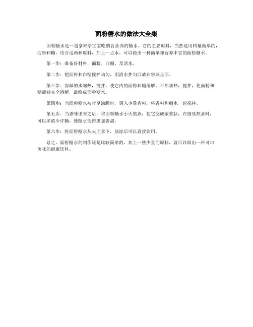 面粉糖水的做法大全集