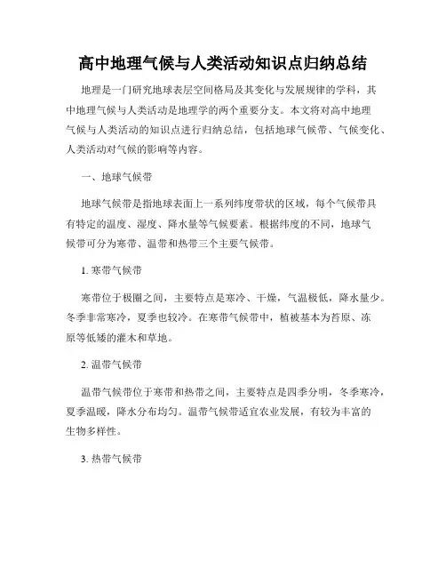 高中地理气候与人类活动知识点归纳总结