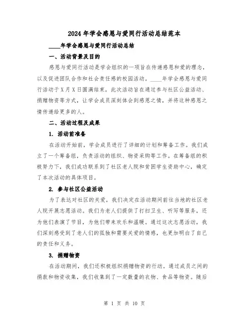 2024年学会感恩与爱同行活动总结范本（2篇）