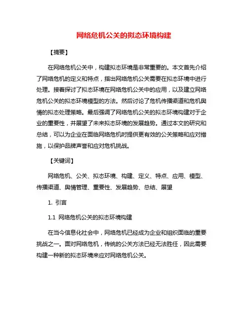 网络危机公关的拟态环境构建