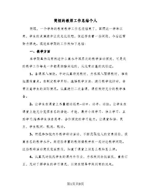 简短的教师工作总结个人（三篇）