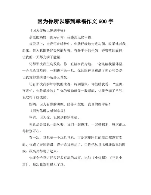 因为你所以感到幸福作文600字
