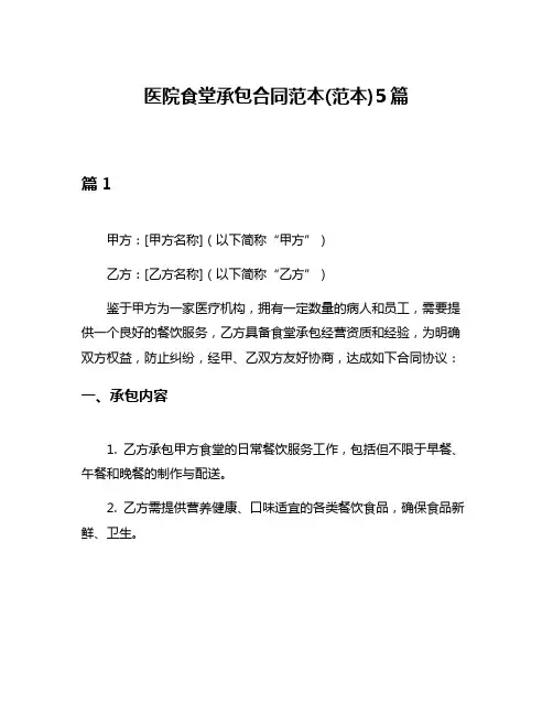 医院食堂承包合同范本(范本)5篇