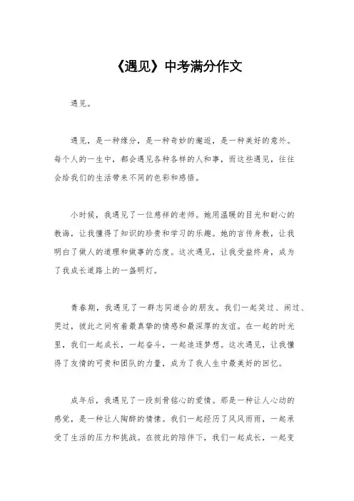《遇见》中考满分作文