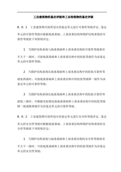 工业建筑物的鉴定评级和工业构筑物的鉴定评级