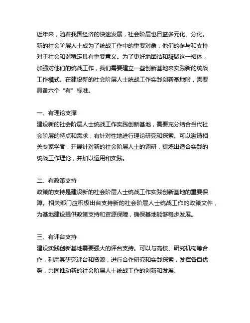 新的社会阶层人士统战工作实践创新基地建设的六有标准