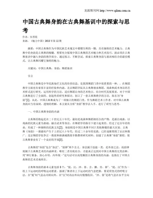 中国古典舞身韵在古典舞基训中的探索与思考