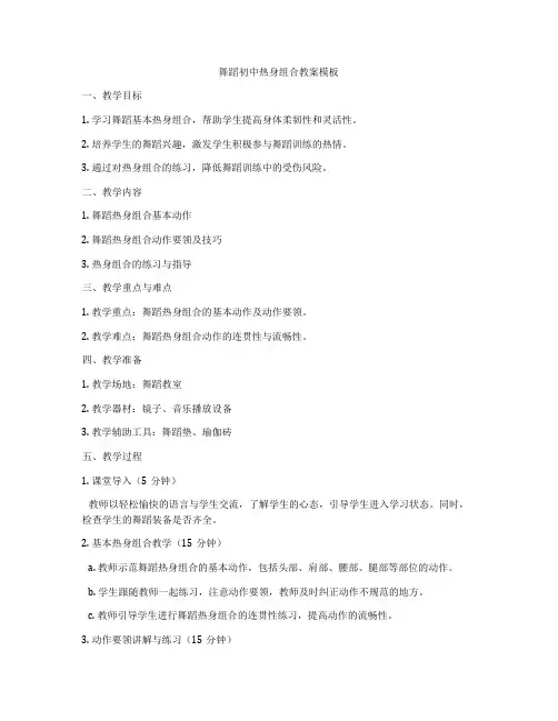 舞蹈初中热身组合教案模板