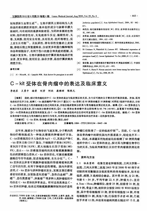 C-kit受体在骨肉瘤中的表达及临床意义