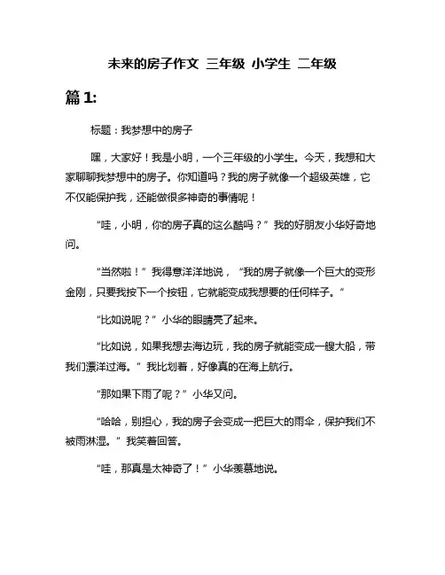 未来的房子作文 三年级 小学生 二年级