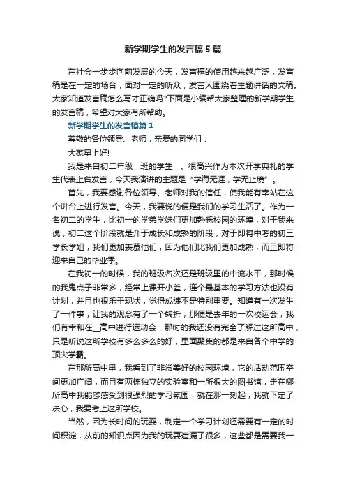 新学期学生的发言稿5篇