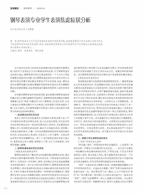 钢琴表演专业学生表演焦虑症状分析
