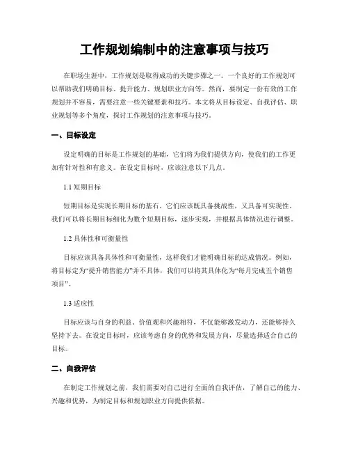 工作规划编制中的注意事项与技巧
