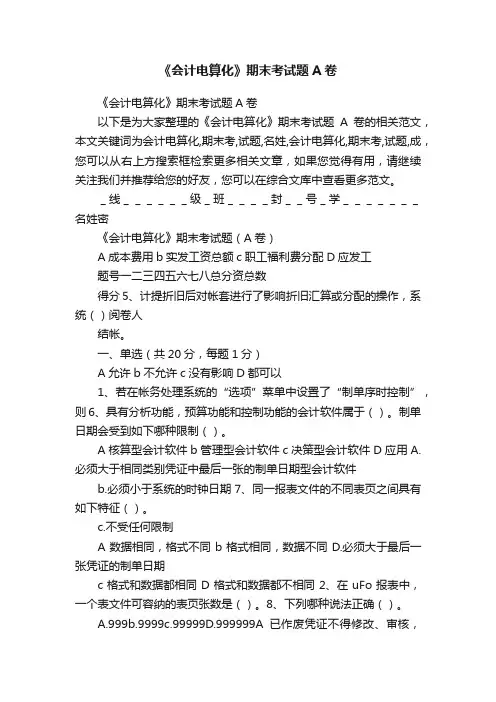 《会计电算化》期末考试题A卷