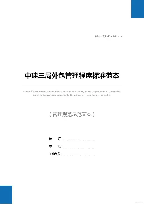 中建三局外包管理程序标准范本