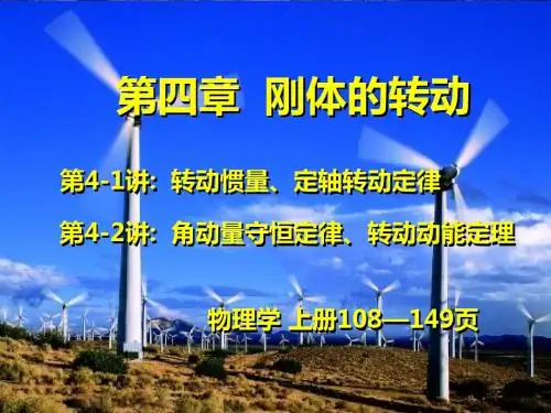 第四部分刚体的转动教学-