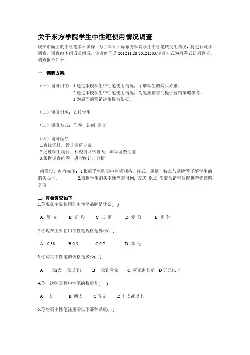 中性笔市场调研方案