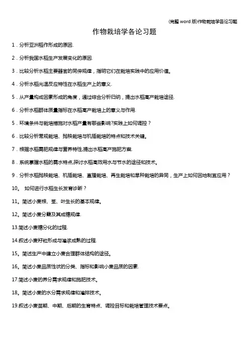(完整word版)作物栽培学各论习题