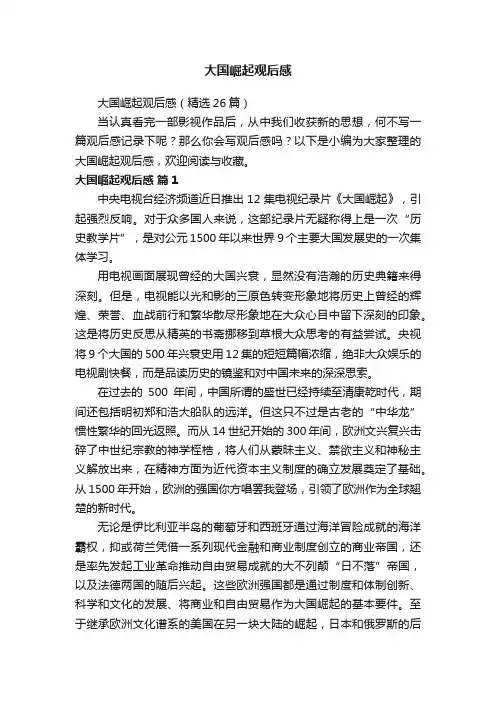 大国崛起观后感