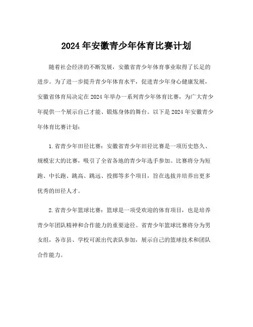 2024年安徽青少年体育比赛计划