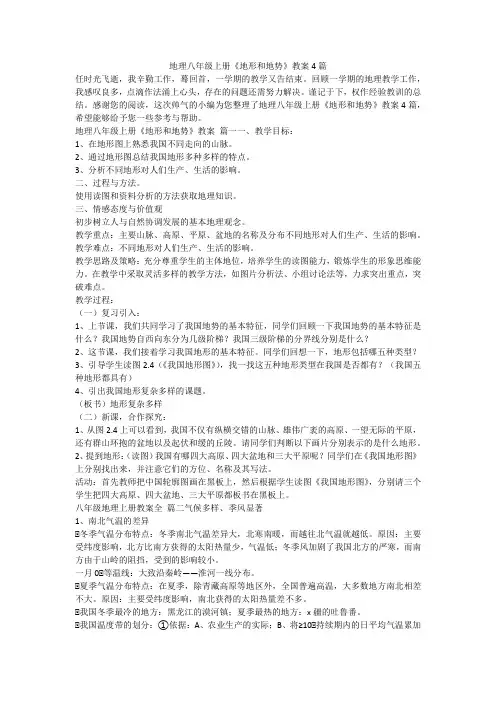 2023最新-地理八年级上册《地形和地势》教案4篇