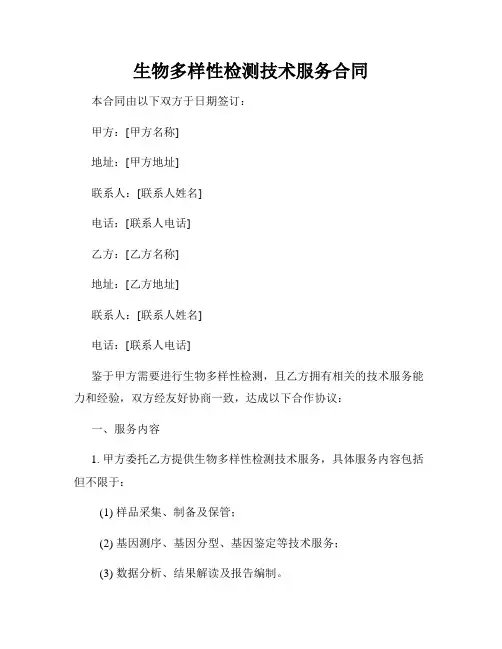 生物多样性检测技术服务合同