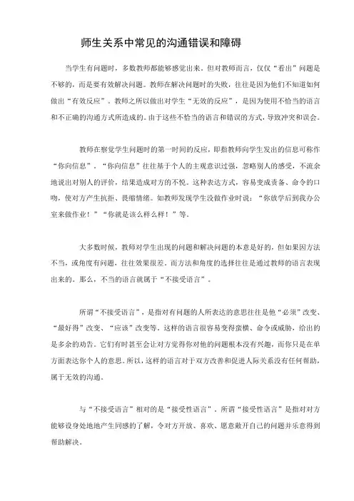师生关系中常见的沟通错误和障碍