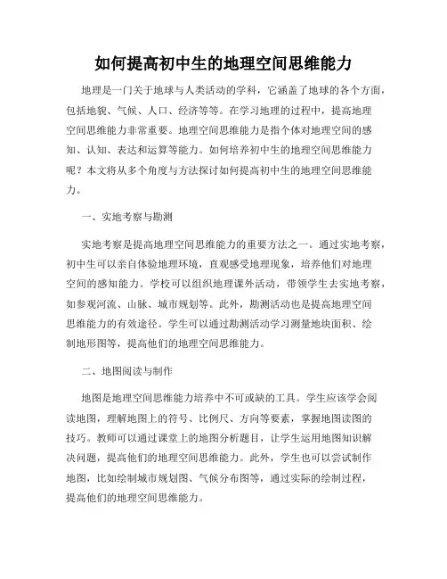 如何提高初中生的地理空间思维能力