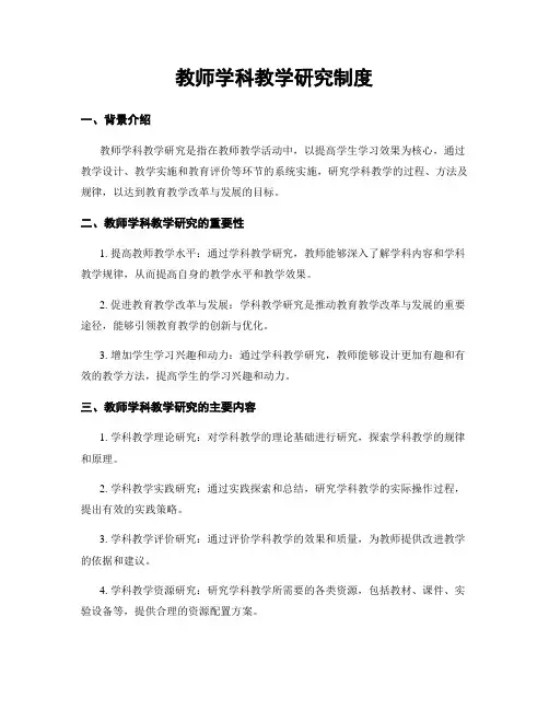 教师学科教学研究制度