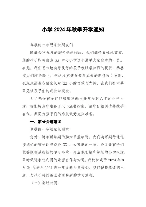 三篇小学2024年秋季开学一年级新生入学温馨提示