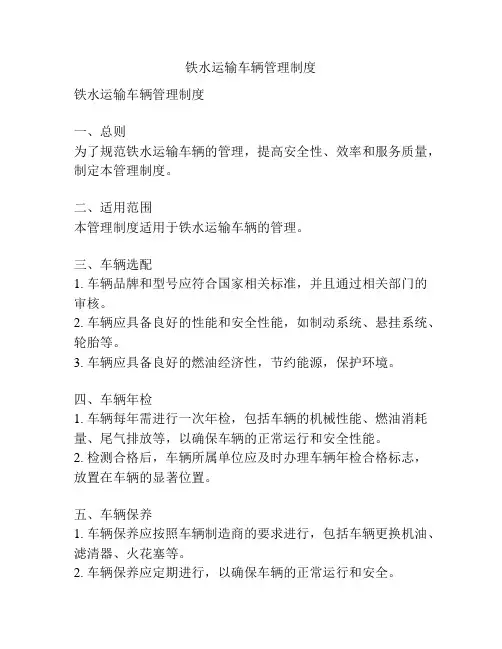铁水运输车辆管理制度