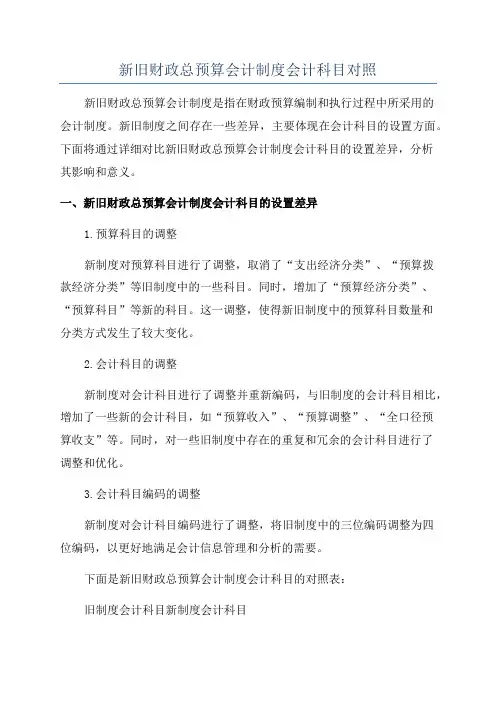 新旧财政总预算会计制度会计科目对照