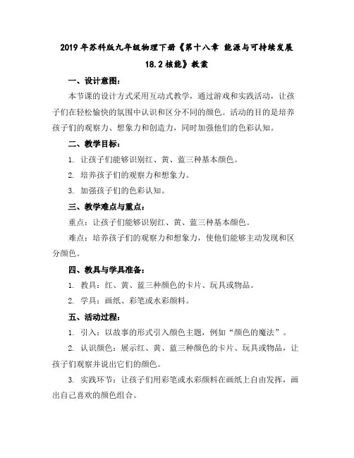 2019年苏科版九年级物理下册《第十八章能源与可持续发展--18.2核能》教案
