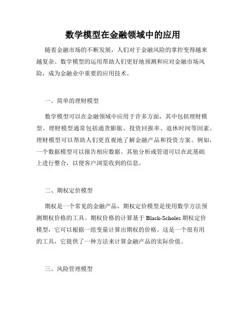 数学模型在金融领域中的应用