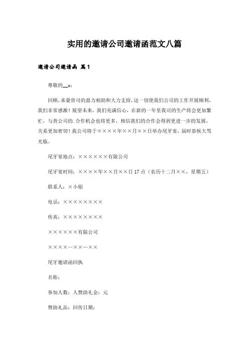 实用的邀请公司邀请函范文八篇_2