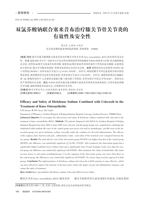 双氯芬酸钠联合塞来昔布治疗膝关节骨关节炎的有效性及安全性