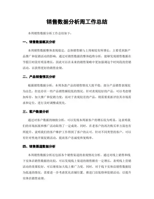 销售数据分析周工作总结