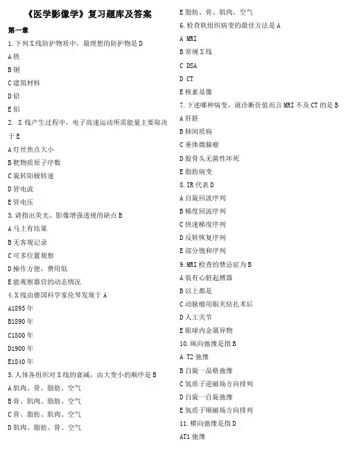 《医学影像学》复习题库及答案