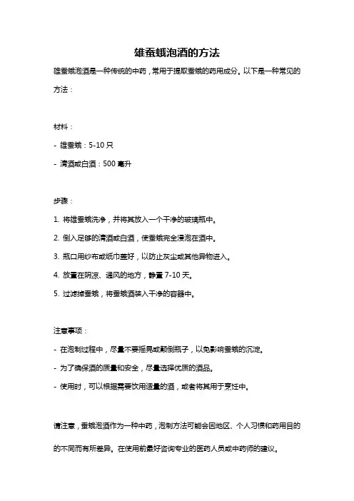 雄蚕蛾泡酒的方法