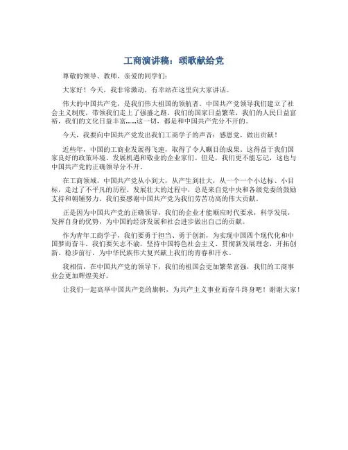 工商演讲稿：颂歌献给党