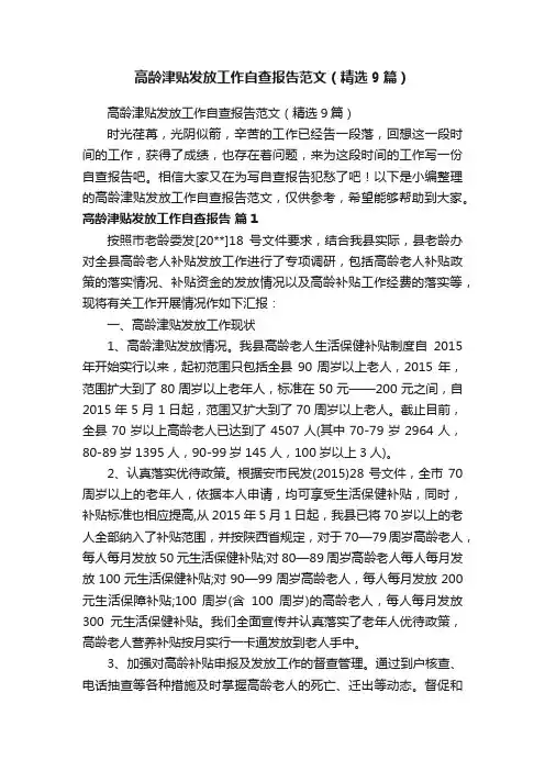 高龄津贴发放工作自查报告范文（精选9篇）