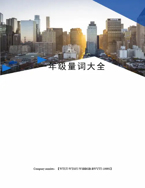 一年级量词大全