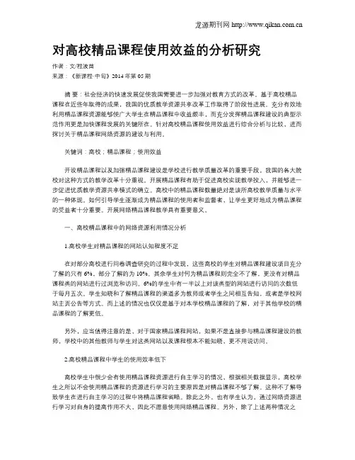 对高校精品课程使用效益的分析研究