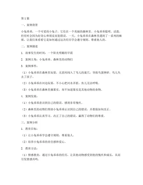 小兔乖乖教育案例(3篇)