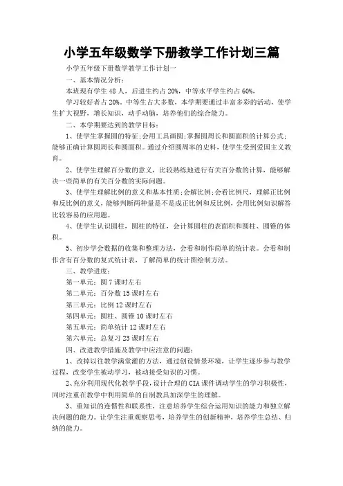 小学五年级数学下册教学工作计划三篇