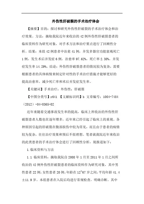 外伤性肝破裂的手术治疗体会