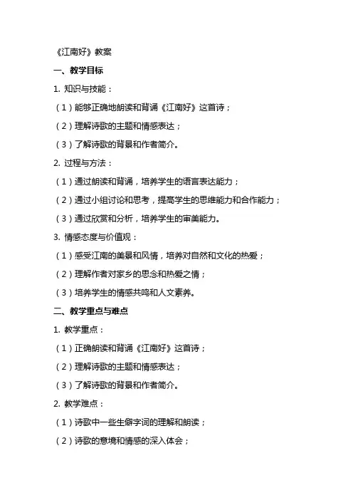 《江南好》教案