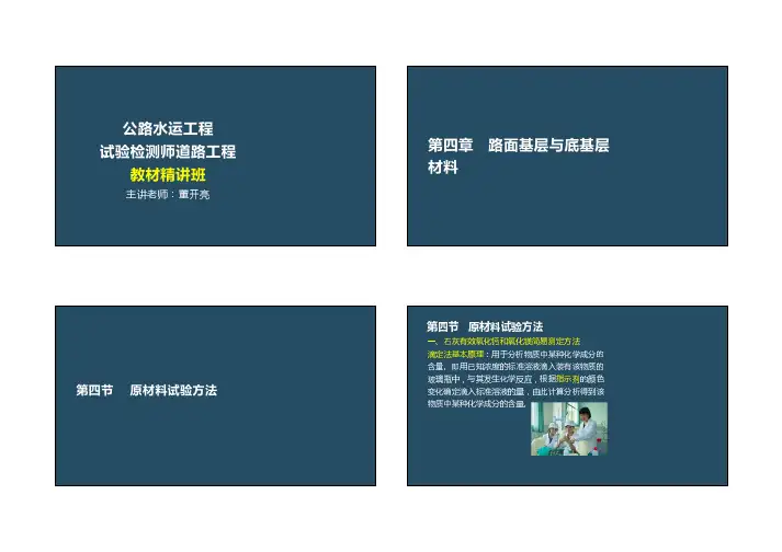 2018道路工程17-第四章 第四节原材料试验第五节无机结合料试验