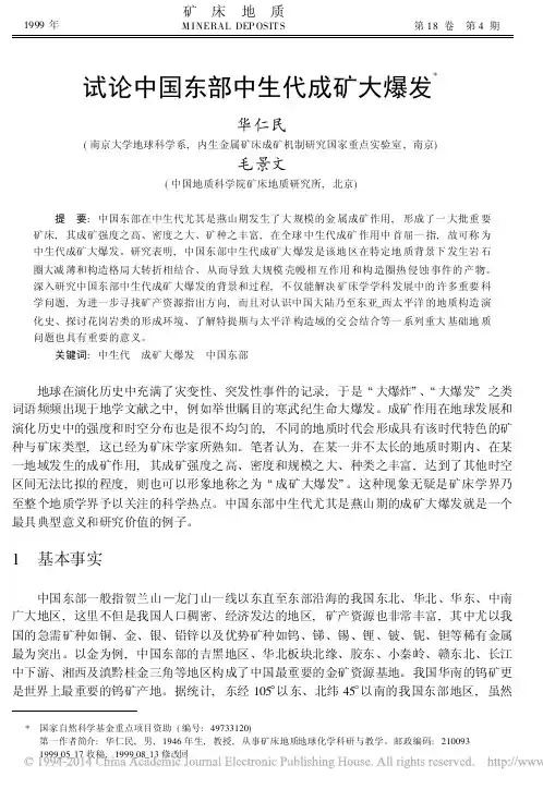 试论中国东部中生代成矿大爆发_华仁民