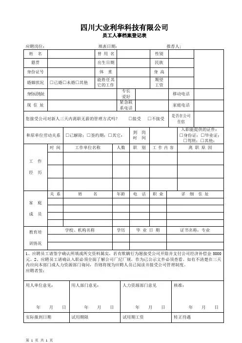 (完整版)员工人事档案登记表表